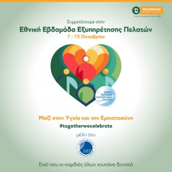 ΔΕΛΤΙΟ ΤΥΠΟΥ Εθνική Εβδομάδα Εξυπηρέτησης Πελατών 2024